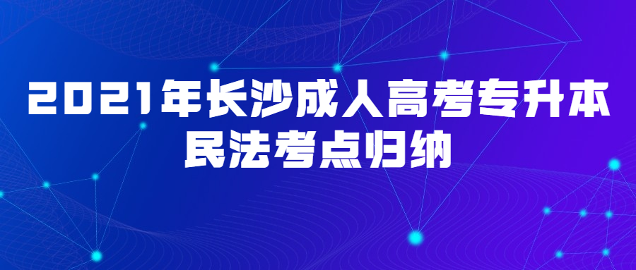 长沙成人高考专升本民法