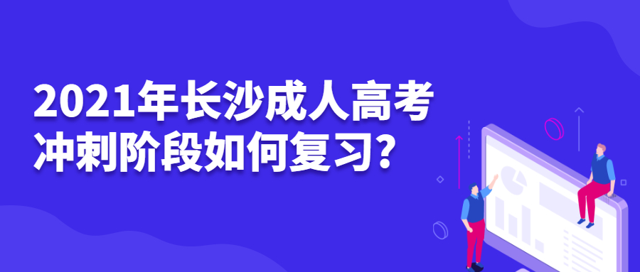 长沙成人高考