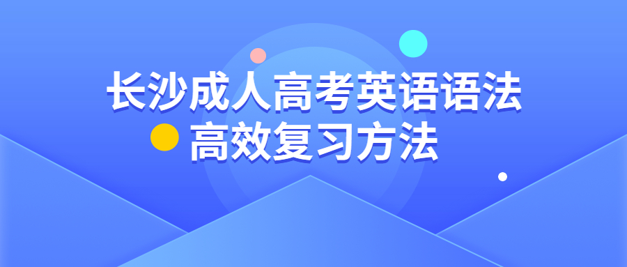 长沙成人高考英语