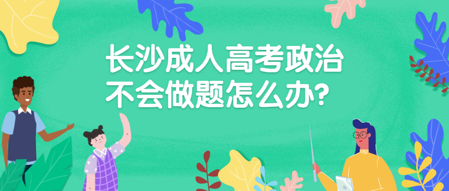 长沙成人高考政治