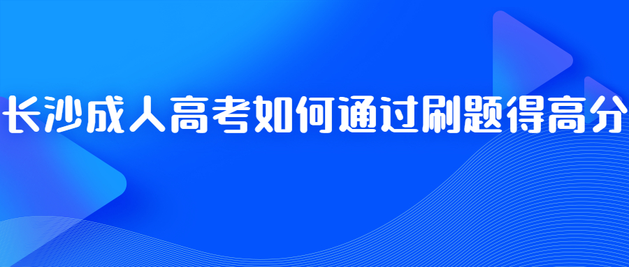 长沙成人高考