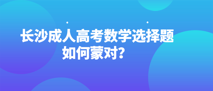 长沙成人高考数学