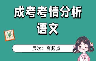 2021年长沙成人高考高起点《语文》考情分析