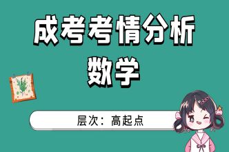 2021年长沙成人高考高起点《数学》考情分析