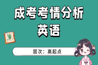 2021年长沙成人高考高起点《英语》考情分析