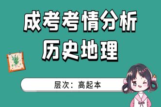 2021年长沙成人高考高起点《历史地理》考情分析