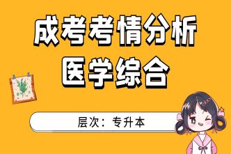 2021年长沙成人高考专升本《医学综合》考情分析