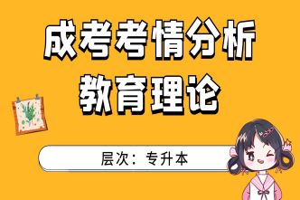 2021年长沙成人高考专升本《教育理论》考情分析