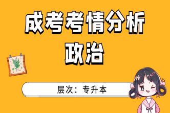 2021年长沙成人高考专升本《政治》考情分析