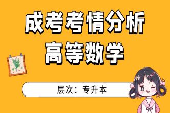 2021年长沙成人高考专升本《高等数学》考情分析