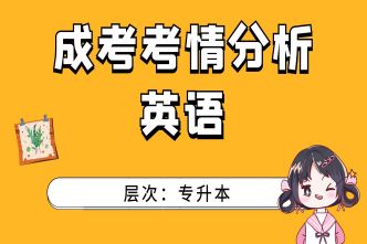 2021年长沙成人高考专升本《英语》考情分析