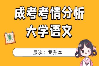 2021年长沙成人高考专升本《大学语文》考情分析