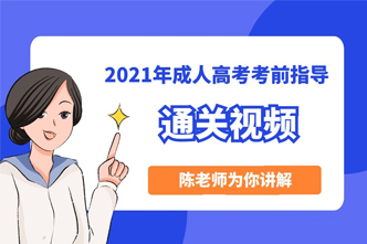 2021年长沙成人高考考前通关视频！！