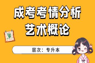 2021年长沙成人高考专升本《艺术概论》考情分析