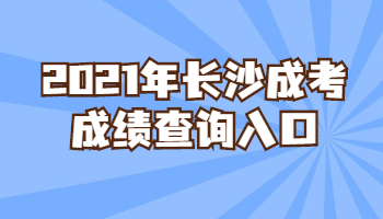 2021年长沙成考成绩查询入口