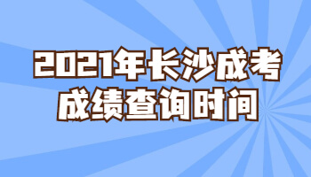 2021年长沙成考成绩查询时间