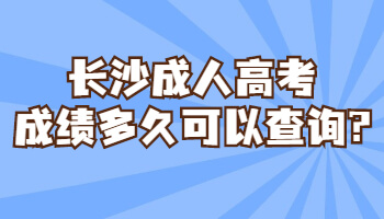 长沙成人高考成绩多久可以查询?