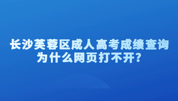 长沙芙蓉区成人高考成绩查询为什么网页打不开?