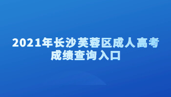 2021年长沙芙蓉区成人高考成绩查询入口