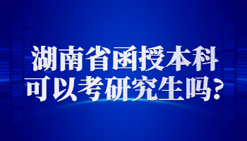 湖南省函授本科可以考研究生吗?