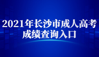 2021年长沙市成人高考成绩查询入口