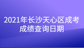 2021年长沙天心区成考成绩查询日期