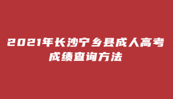 2021年长沙宁乡县成人高考成绩查询方法