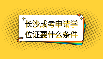 长沙成考 长沙成考学位证