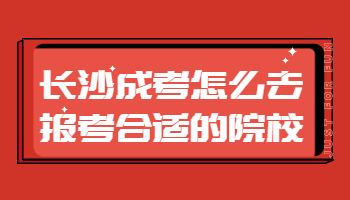 长沙成考 长沙成考报考院校