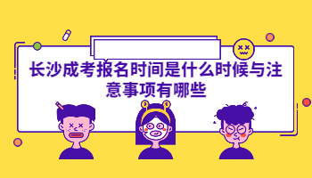 长沙成考 长沙成考时间与注意事项
