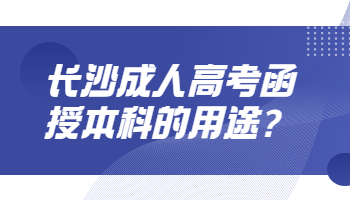 长沙成考 长沙成考本科用途