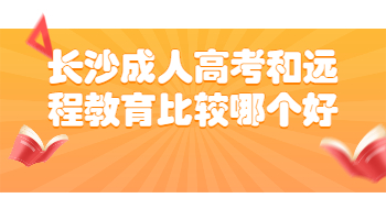 长沙成考 长沙成考与远程教育