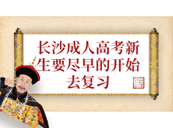 长沙成考 长沙成考新生复习