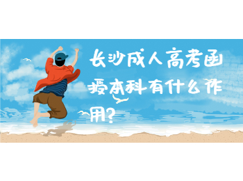 长沙成考 长沙成考函授本科