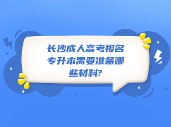 长沙成考 长沙成考专升本报名