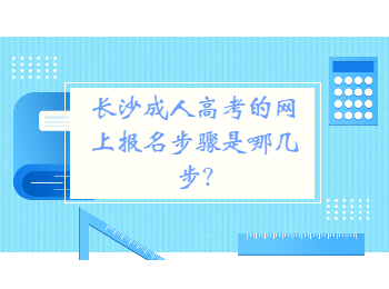长沙成考 长沙成考网上报名