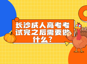 长沙成考 长沙成考考后需要做的事