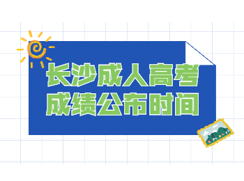 长沙成考 长沙成考成绩