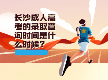 长沙成考 长沙成考查询时间