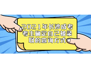 长沙成考 长沙成考查询方式
