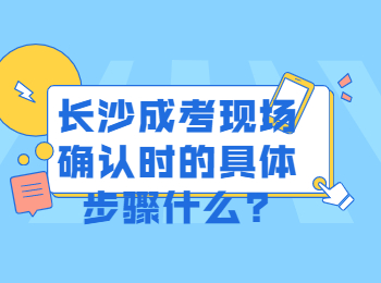 长沙成考 长沙成考现场步骤