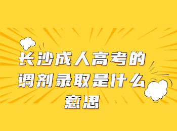 长沙成人高考 长沙成人高考调剂录取