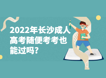 长沙成人高考 2022年长沙成考考试