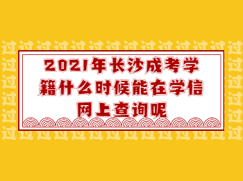 长沙成人高考网 长沙成人高考学籍查询