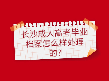 长沙成考网 长沙成考毕业档案