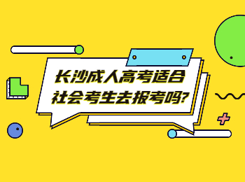 长沙成人高考网 长沙成考报考人群