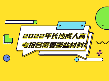 长沙成人高考网 长沙成考报名材料