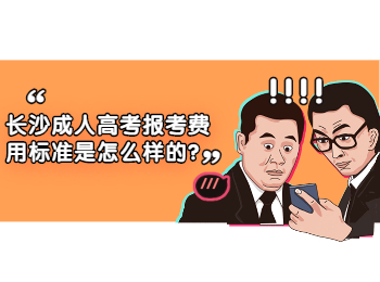 长沙成人高考 长沙成考费用标准