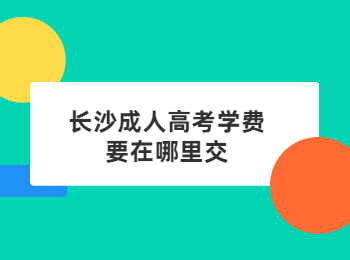 长沙成考网 长沙成考学费