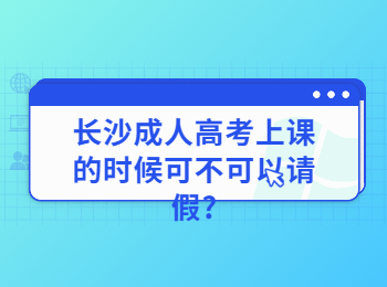 长沙成考网 长沙成人高考上课请假